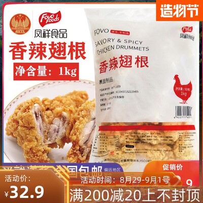 凤祥香辣翅根鸡腿半成品油炸小吃凤翔鸡翅根1kg空气炸锅食材商用