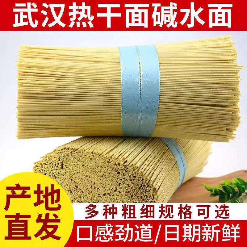 ?干碱面武汉风味热干 干面 面中粗细碱面 面条凉面 面炒面 面拌面