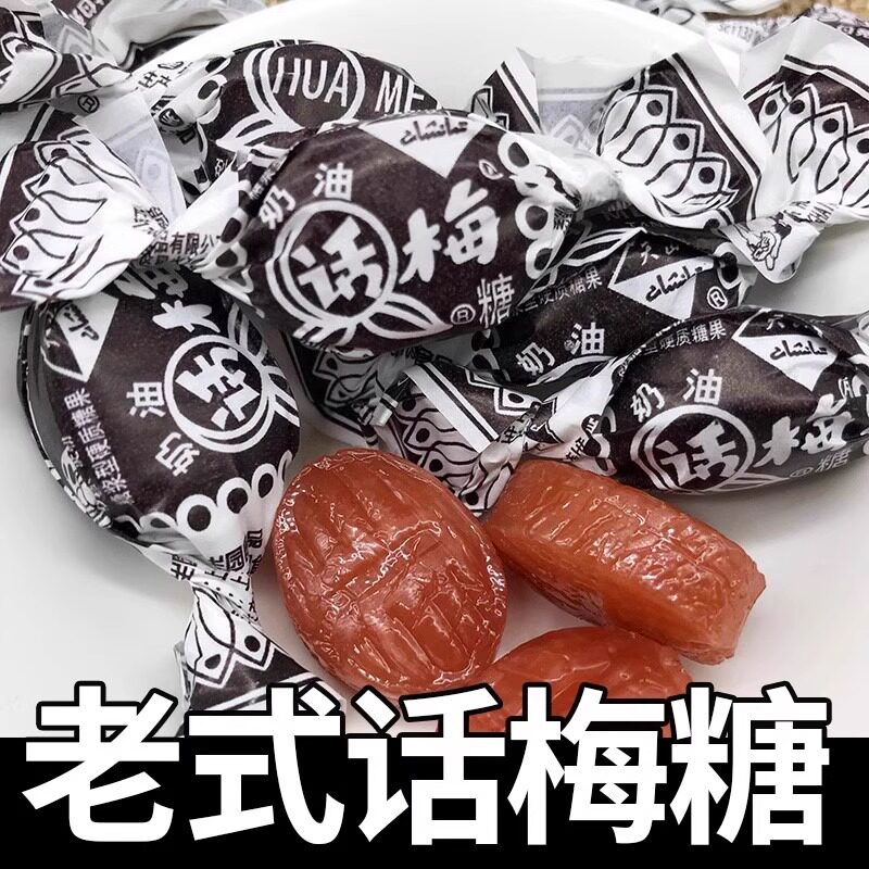 老上海天山奶油话梅糖老式话梅糖怀旧零食结婚喜糖官方旗舰店