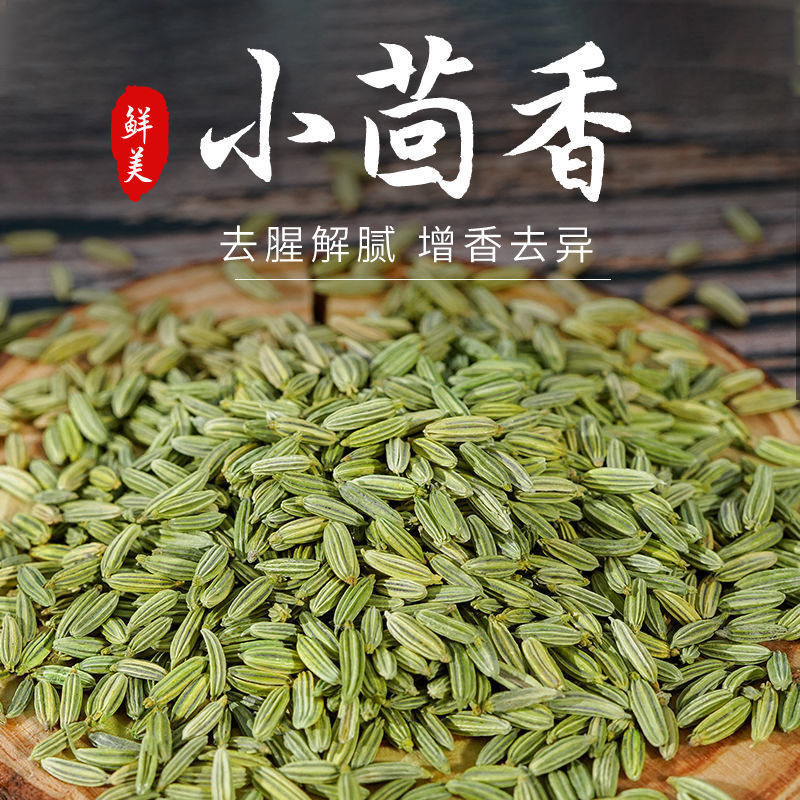 甘肃小茴香颗粒小茴香粉香料籽调料孜然炒卤炖肉花椒香叶桂皮八角