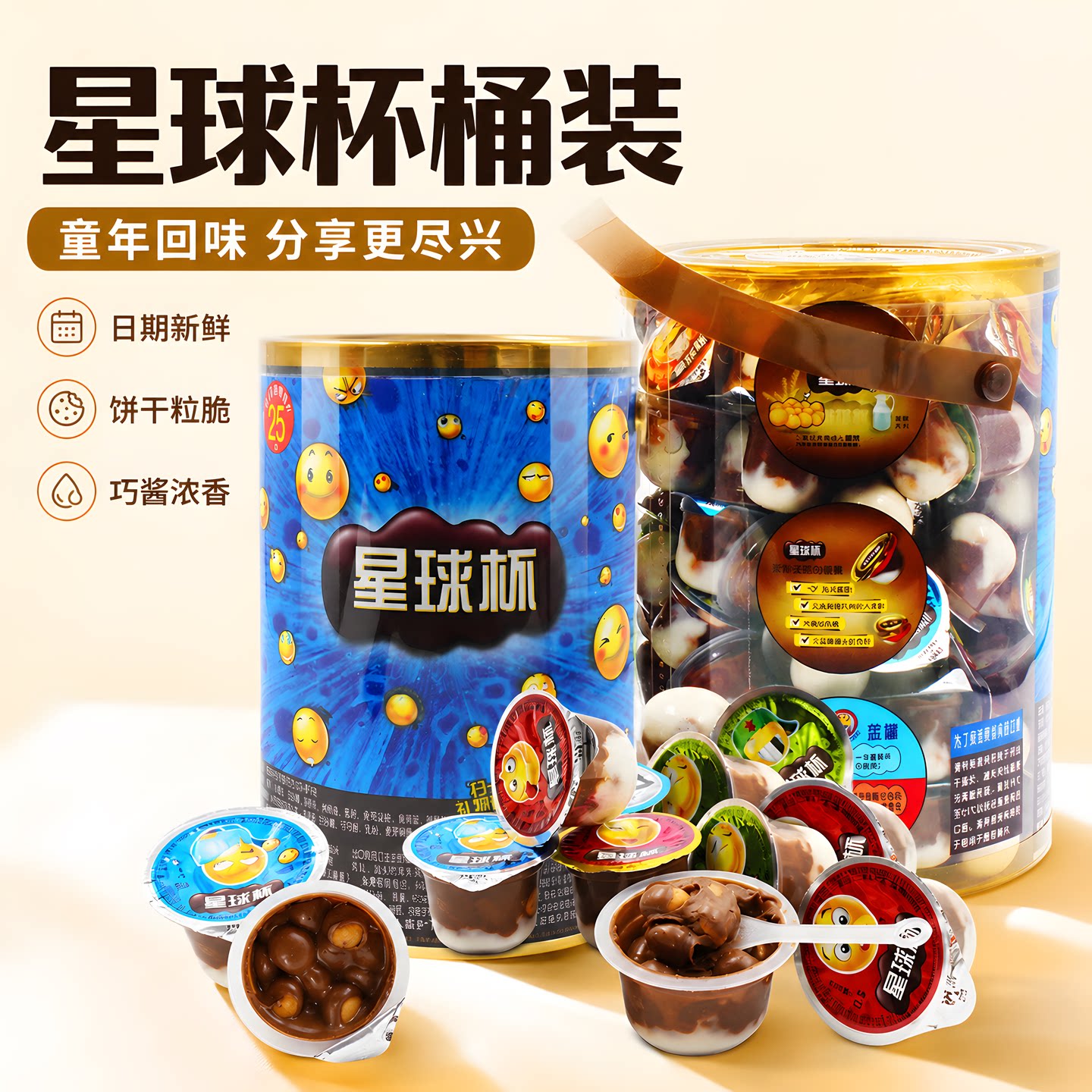 星球杯桶装巧克力大杯饼干小时候怀旧零食儿童休闲食品小吃大礼包