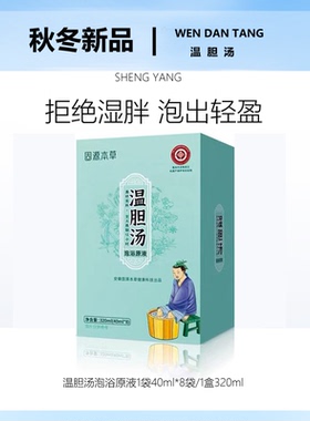 温胆汤泡浴原液痰口味重痰湿气湿罗大伦推荐泡脚免煮泡脚包