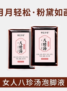 八珍汤泡脚包草本浓缩包补气足浴包寒怕宫寒冷手脚冰凉免煮速溶液