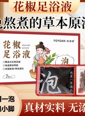 花椒泡脚液免煮草本足浴液发汗暖脚暖身怕冷冬季二合一男女泡脚包