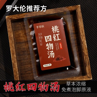 桃红四物汤冬季泡脚宫寒补养气血虚血淤手脚冰凉怕冷理气化瘀调理