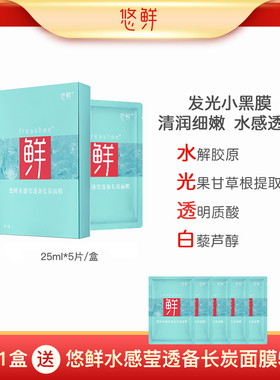 ufresh 悠鲜水感 莹 透白藜芦醇玻尿酸钠进口黑金备长炭膜