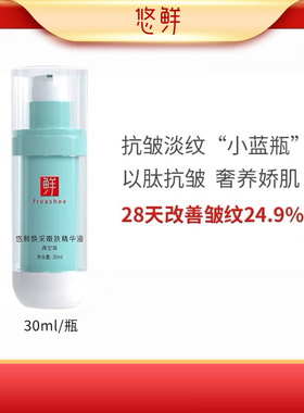 ufresh悠鲜多肽促增胶原蛋白抗皱淡鱼尾纹法令纹颈纹熬夜嫩肤