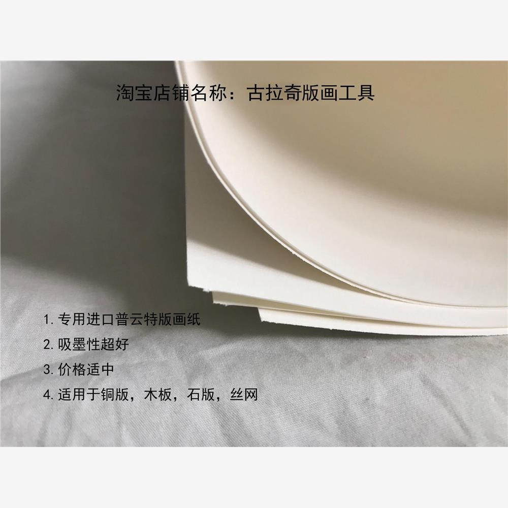 进口专用版画纸  铜版 森麻实 哈内姆勒 法国德国版画纸张 进口纸