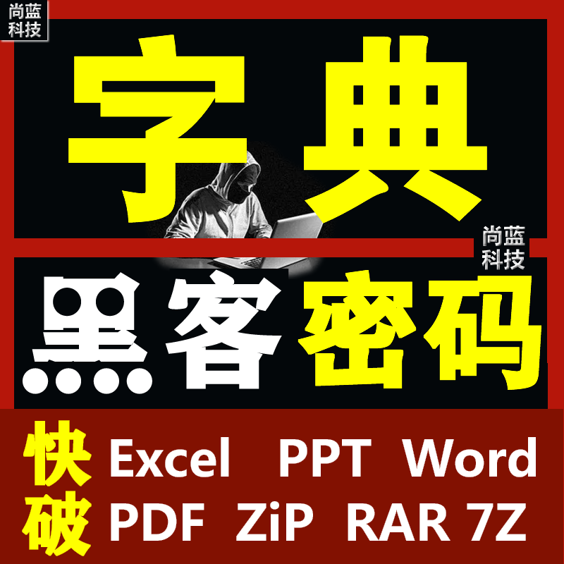 密码字典办公常用保护xls xlsx excel word pdf zip rar讯也字典