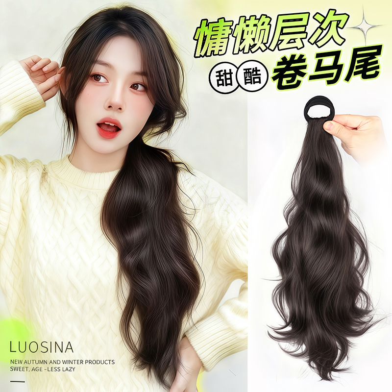 LSN洛丝娜慵懒卷马尾甜酷风