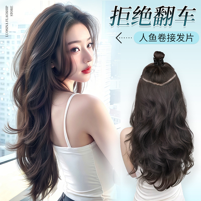 lsn洛丝娜人鱼卷接发片