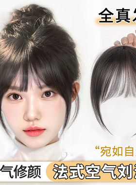 空气刘海假发女片头顶自然轻薄前额蓬松法式刘海全真发无痕假发片
