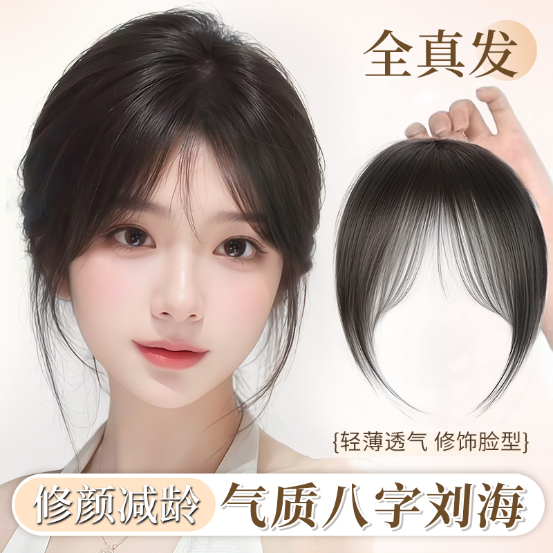 八字刘海假发女全真发轻薄妈生感法式空气自然前额胎毛中分假刘海
