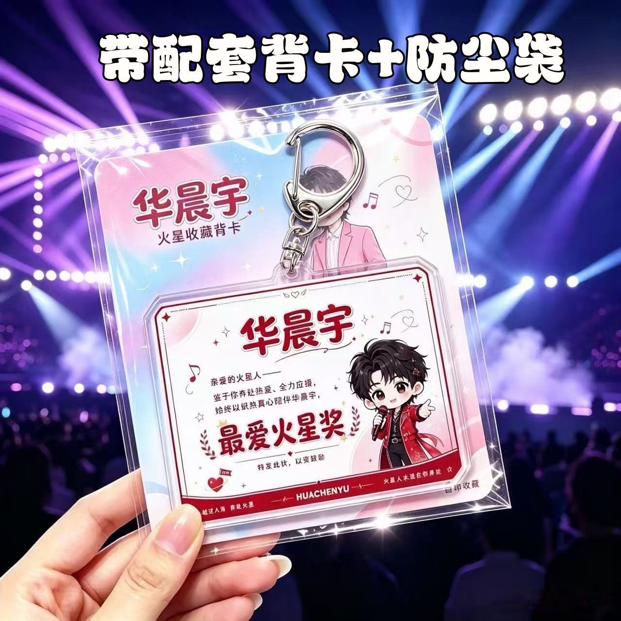 华晨宇周边亚克力钥匙扣带背卡创意背包挂件应援物料礼物饰品图片