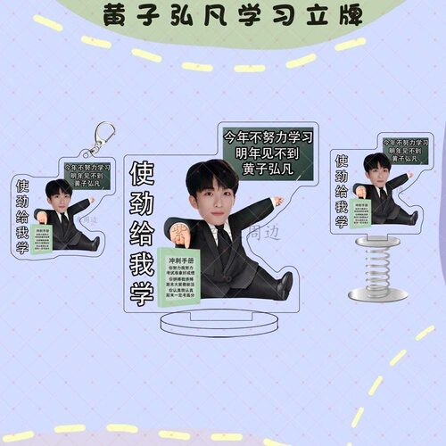 黄子弘凡周边励志使劲学习亚克力挂件弹簧摇摇乐立牌礼物送朋友