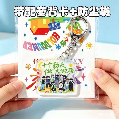 新款十个勤天演唱会周边挂件亚克力钥匙扣带背卡粉丝应援物料礼物