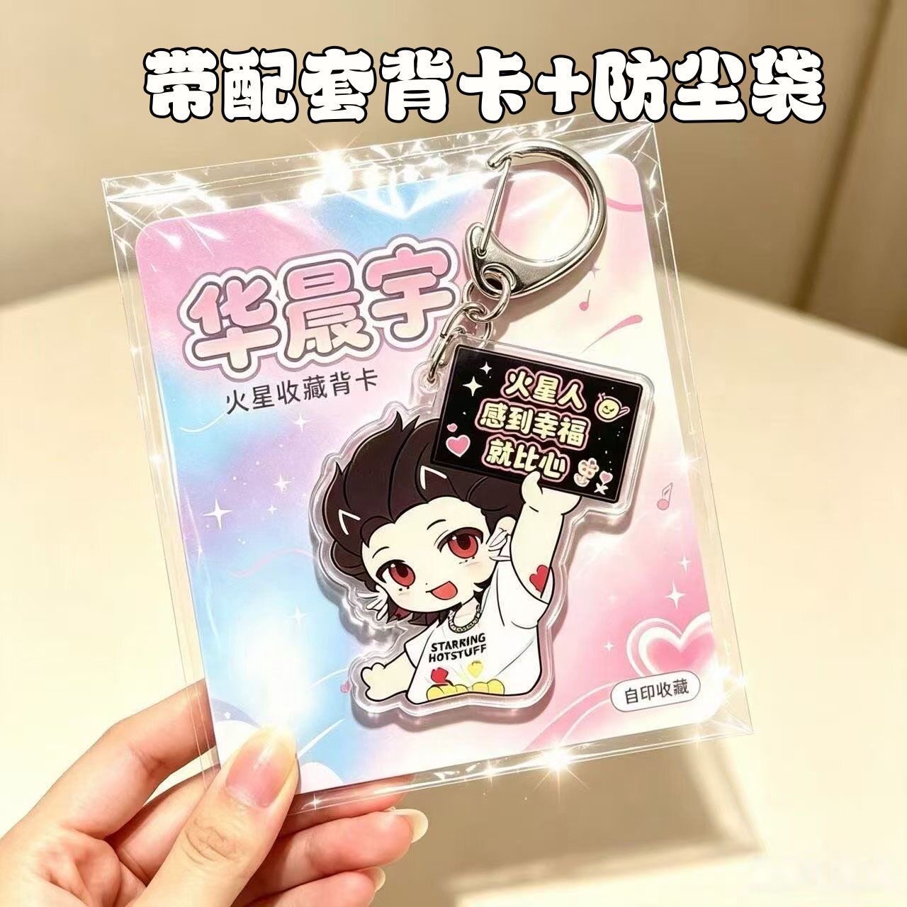 华晨宇周边创意亚克力钥匙扣带背卡高颜值学生背包装饰应援挂件图片