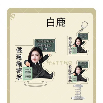 白鹿励志周边使劲学习立牌桌面摆件亚克力钥匙扣摇摇乐书包挂件
