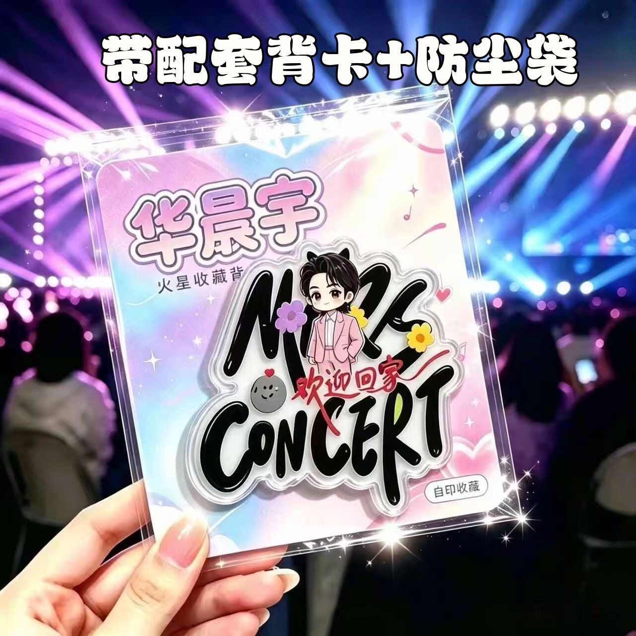 新款华晨宇周边亚克力磁吸冰箱贴带背卡演唱会粉丝伸手互黑物料图片