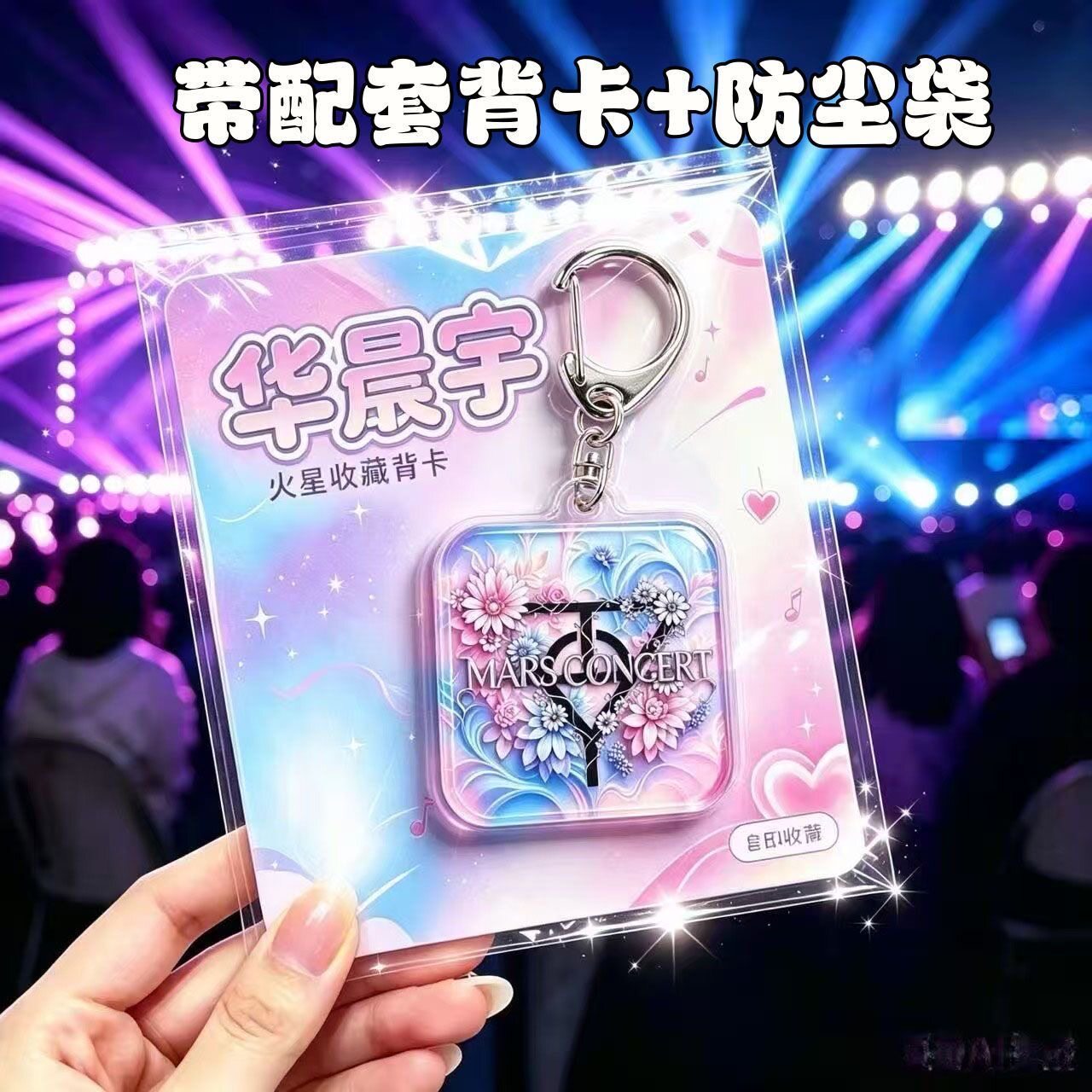 华晨宇周边高颜值亚克力文字应援钥匙扣带背卡礼物挂饰书包挂件图片