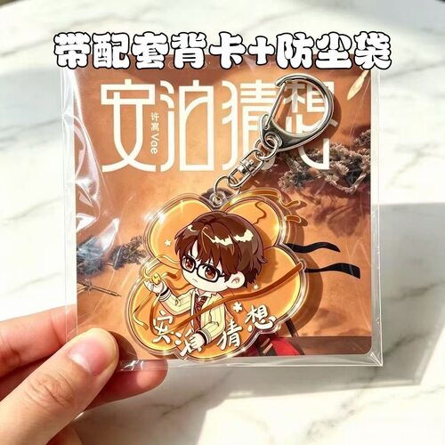 许嵩安泊猜想2026新专辑周边亚克力钥匙扣带背卡挂件粉丝应援物料