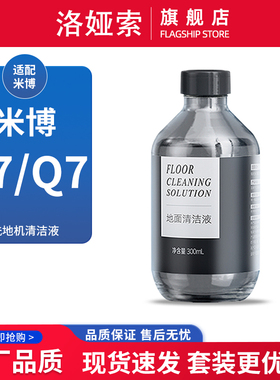 适配米博洗地机V7/Q7PLUS专用清洗剂V8/Q8PRO地面清洁液V6A配件