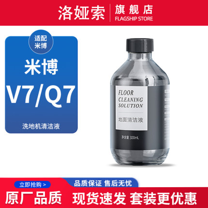 适配米博洗地机V7/Q7PLUS专用清洗剂V8/Q8PRO地面清洁液V6A配件