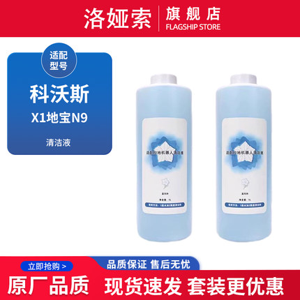 适配科沃斯扫拖机器人配件X1地宝N9+蓝风铃味T10专用地面清洁液剂