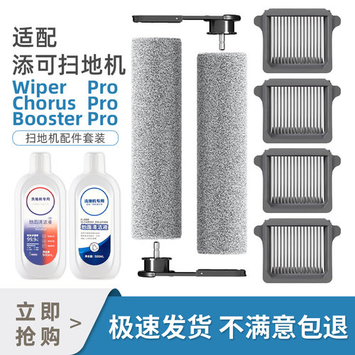 适配添可芙万Booster/Wiper/chorus Pro洗地机配件可拆卸滚刷滤网