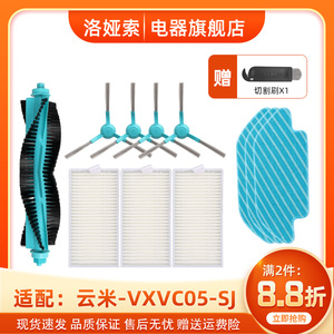 适配云米扫拖一体机器人配件VXVC05-SJ 抹布滚刷主刷边刷过滤网芯