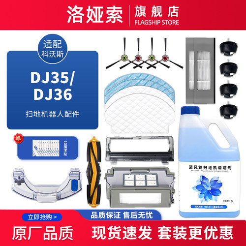 扫地机器人DJ35/DJ36配件耗材