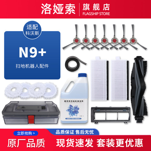 N9+拖地一体机器人配件