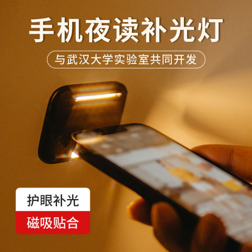 手机萤幕灯夜读补光小夜灯移动护眼灯被窝看书灯游戏磁吸背膜挂灯