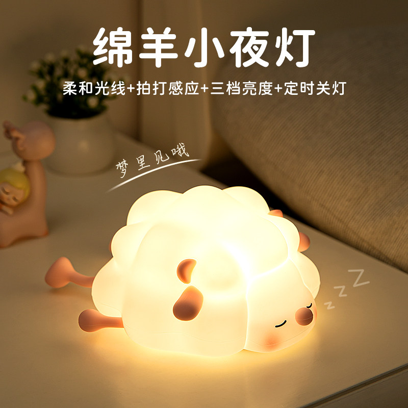 可爱绵羊小夜灯女生夜间卧室睡眠灯送儿童生日礼物矽胶定时拍拍灯
