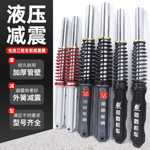 电动三轮车前避震器总成液压避震器太子款电动车前叉大全加厚外簧