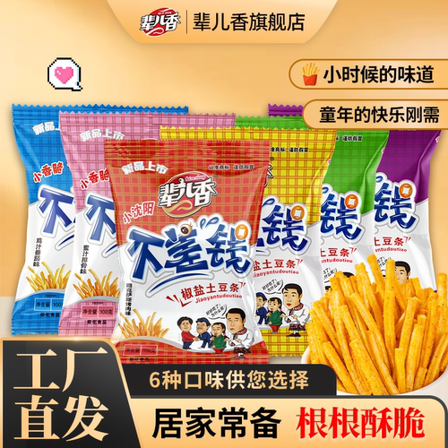 辈儿香100g不差钱薯条小吃零食