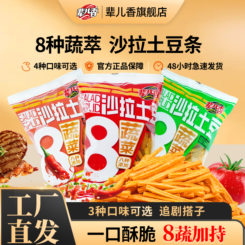 辈儿香蔬菜沙拉土豆条36g薯条零食小吃休闲食品追剧出游囤货新品