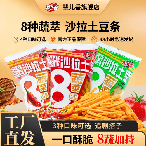 辈儿香蔬菜薯条新品麻辣