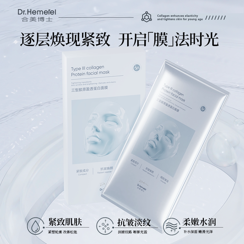 【拍1发5】Dr.Hemerel合美博士三型胶原盈透蛋白面膜抗皱补水 - 实物图
