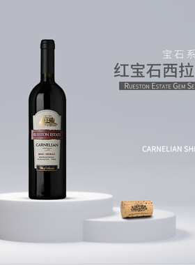 Rueston如逸斯顿2019红宝石西拉子澳洲进口红酒葡萄酒干红庄园