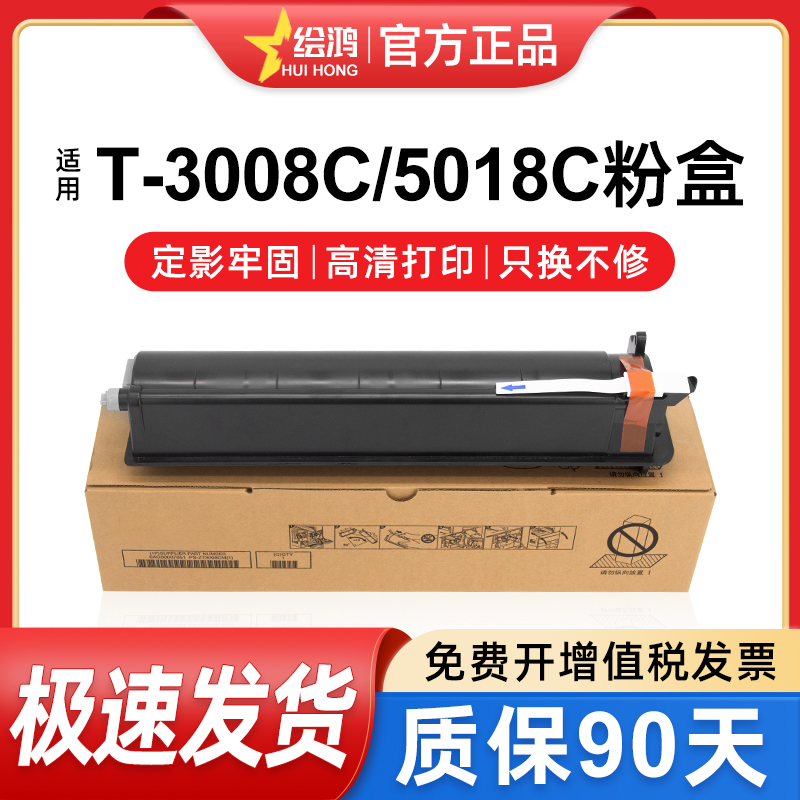T-5018/3008绘鸿复印机粉盒/碳粉