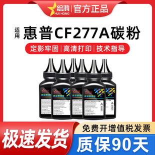 fdn m329dw复印HP77a M305d 适用惠普CF277A碳粉M429fdw打印机瓶装 m429dw M405dn M405D硒鼓 墨粉Laserjet