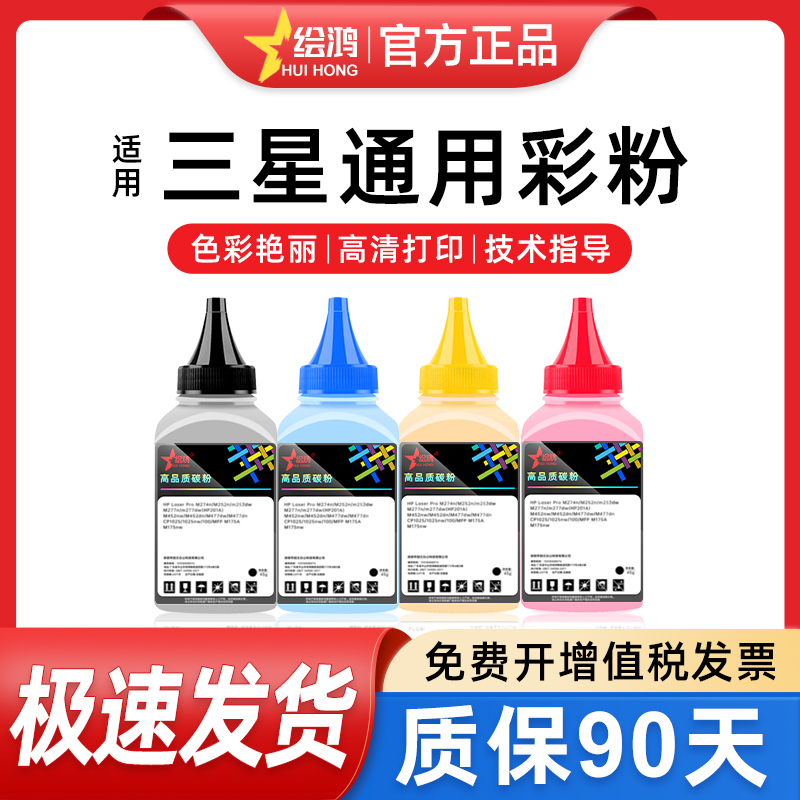 绘鸿适用三星406碳粉404 410 460 c480 430/433 3305/3306fn/3300 360/365/366彩色惠普178nw/179瓶装墨粉