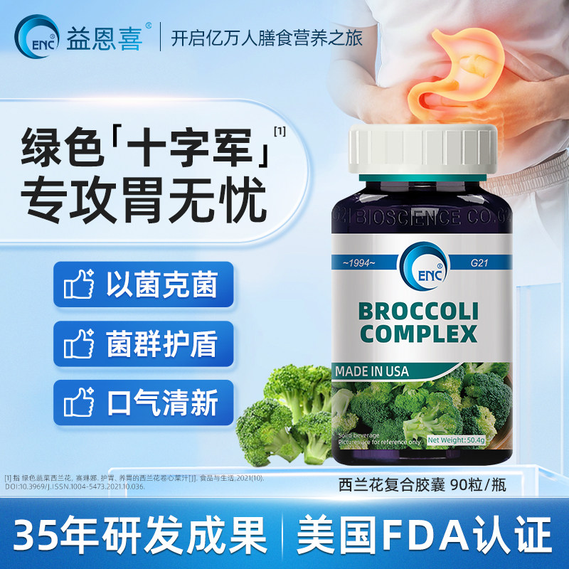 enc益恩喜美国西兰花素片复合萝卜硫苷肠胃不好的人吃的膳食营养,保健食品/膳食营养补充食品,益生菌,淘宝优惠券,粉丝福利购,淘宝优惠卷