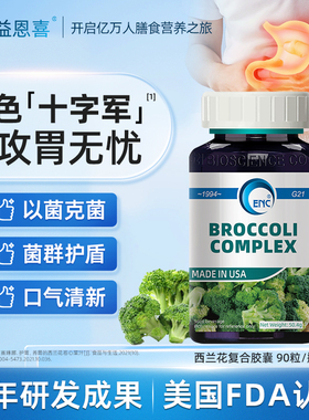 美国ENC益恩喜西兰花复合片萝卜硫素苷肠胃调理肠胃助力身体免疫