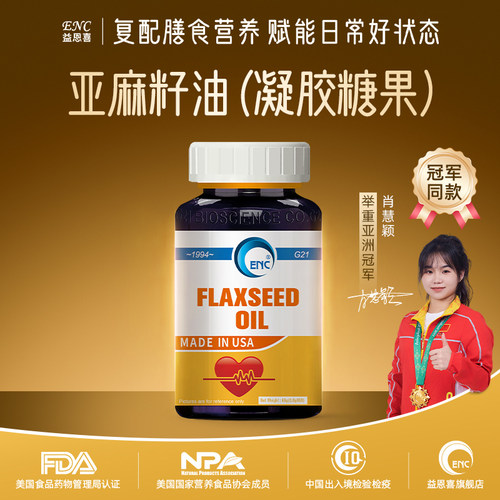 ENC益恩喜亚麻籽油胶囊