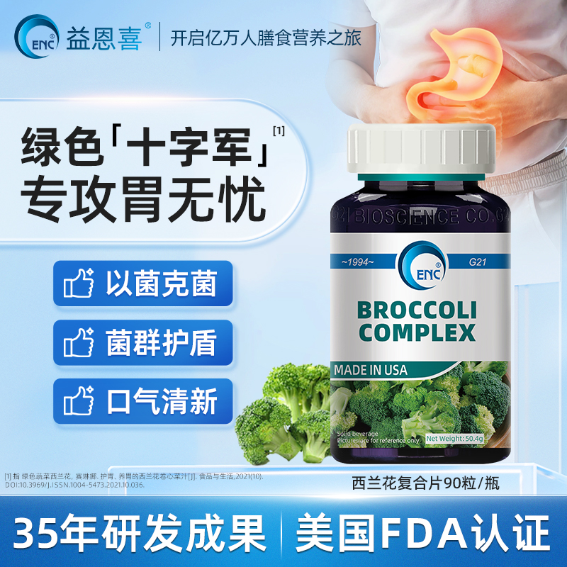 ENC益恩喜西兰花复合片素萝卜硫苷肠胃调理肠胃强壮身体免疫食欲
