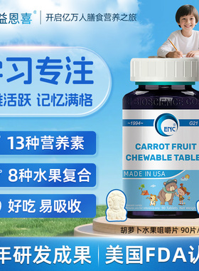 ENC益恩喜牌胡萝卜水果味咀嚼片天然维生素a儿童B族维生素维C钙
