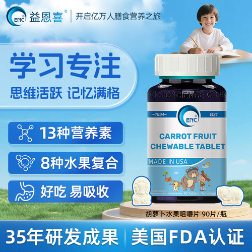 益恩喜儿童维生素咀嚼片水果味