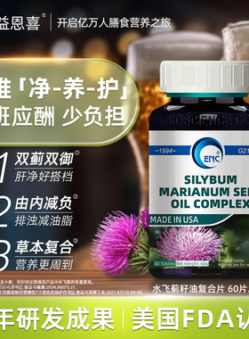 ENC益恩喜水飞蓟籽油复合片应酬解酒加班熬夜奶蓟草蒲公英肝片